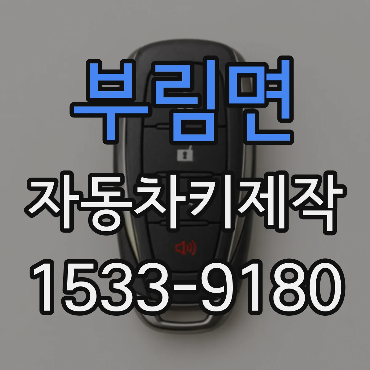 부림면 자동차키제작