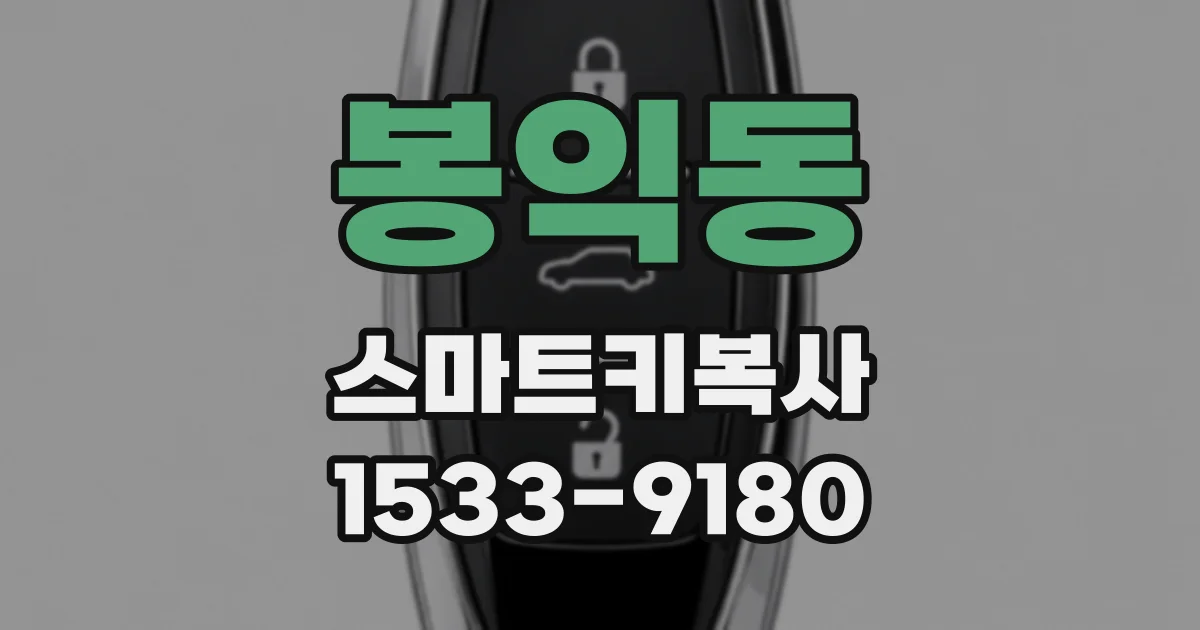 봉익동 스마트키복사