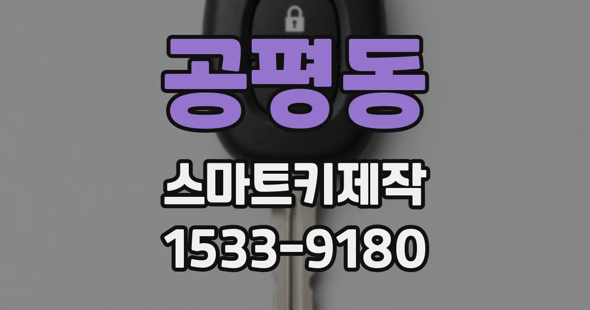 공평동 스마트키제작