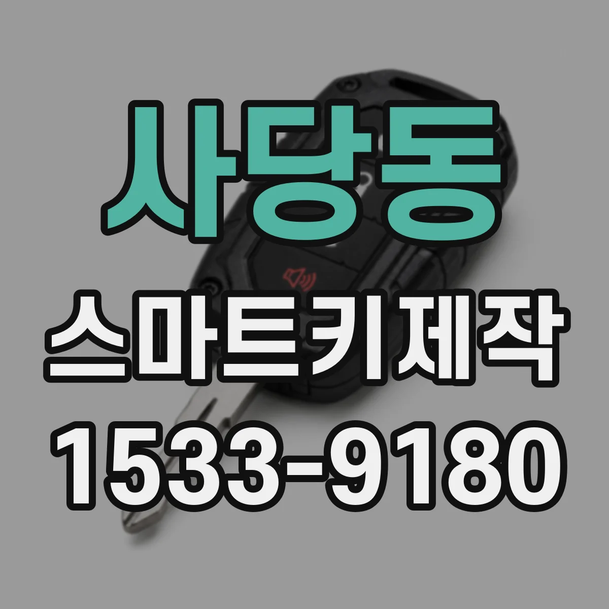 사당동 스마트키제작