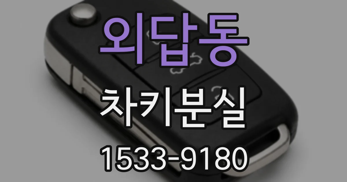 외답동 차키분실