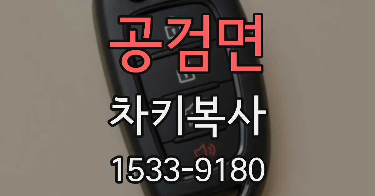 공검면 차키복사