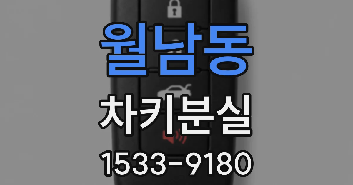 월남동 차키분실