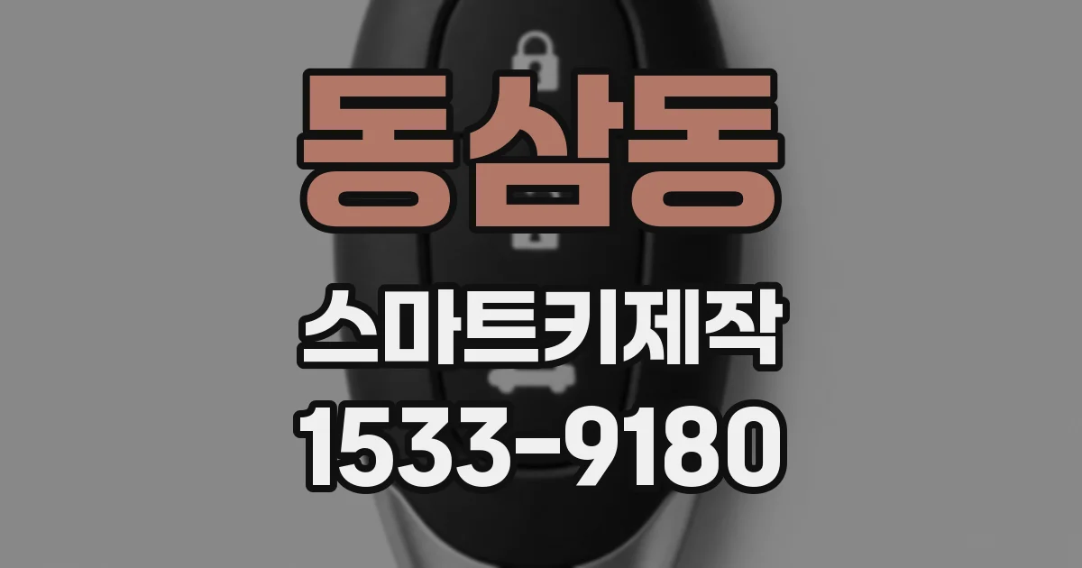 동삼동 스마트키제작