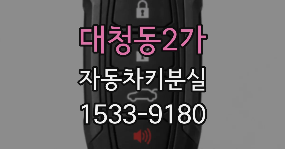 대청동2가 자동차키분실