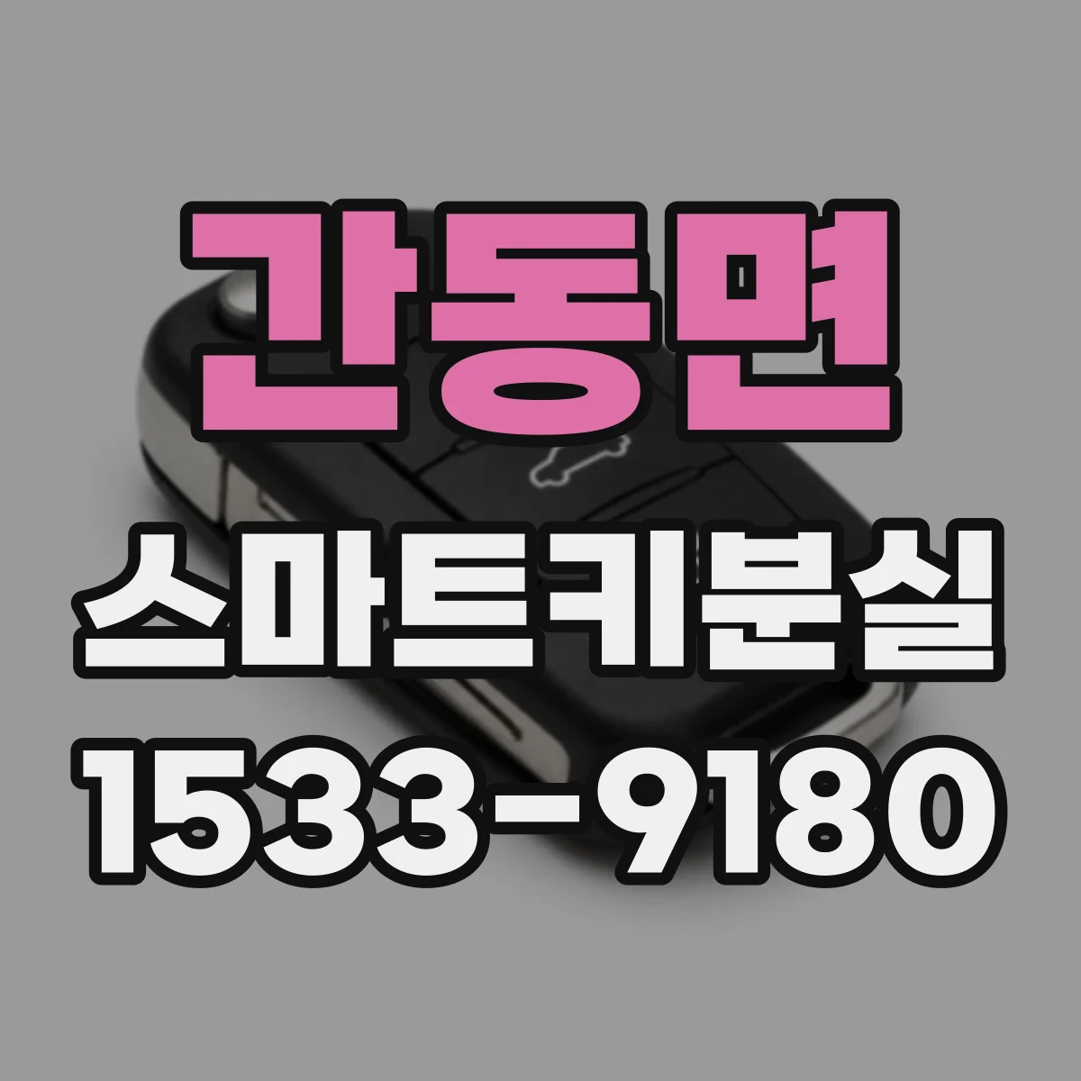 간동면 스마트키분실