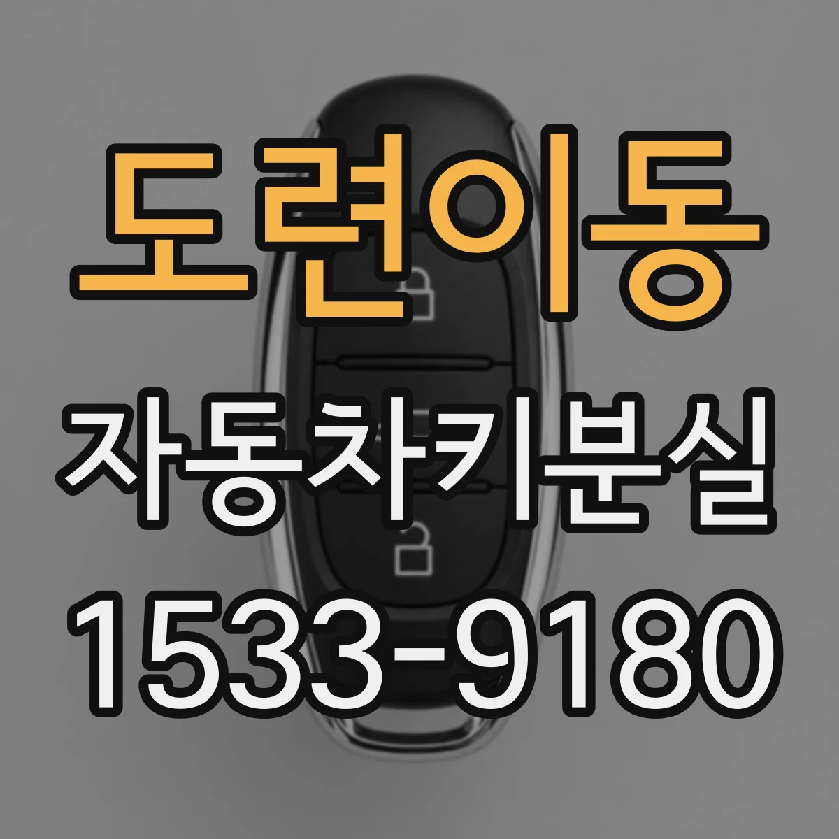 도련이동 자동차키분실