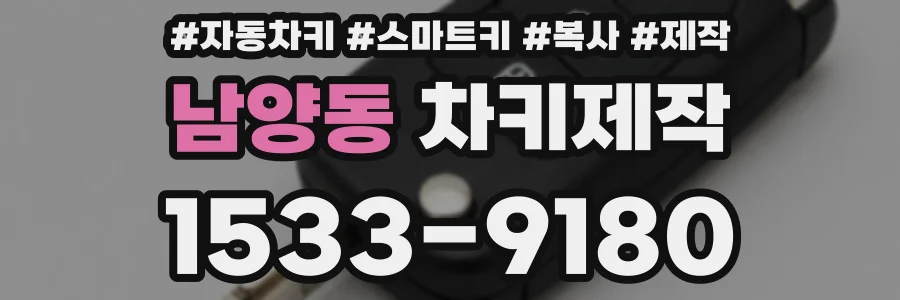 남양동 차키제작