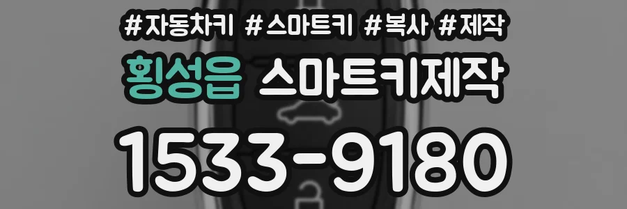 횡성읍 스마트키제작