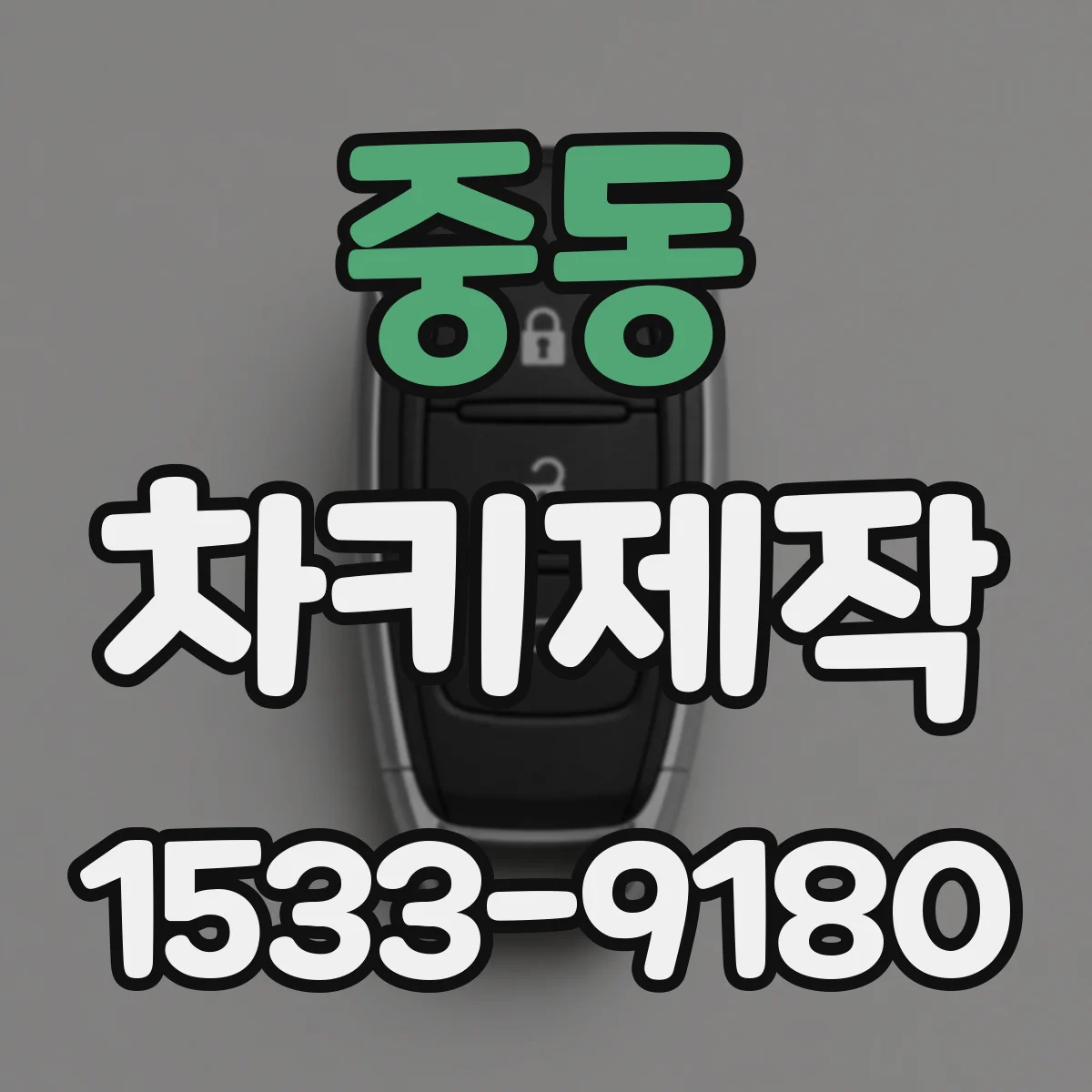 중동 차키제작