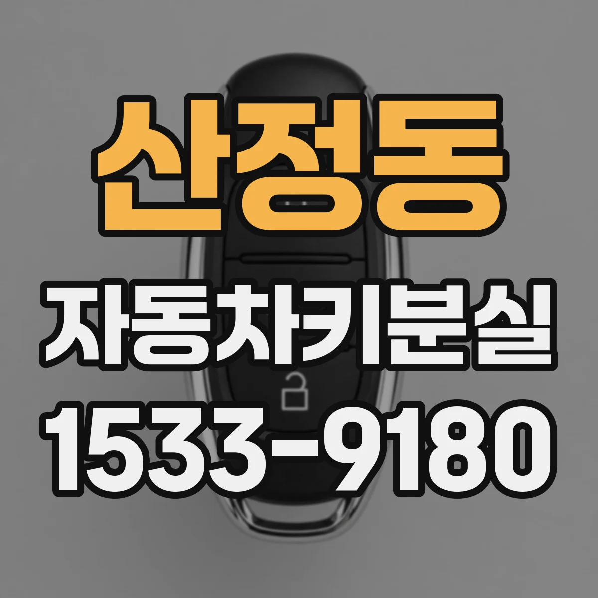 산정동 자동차키분실