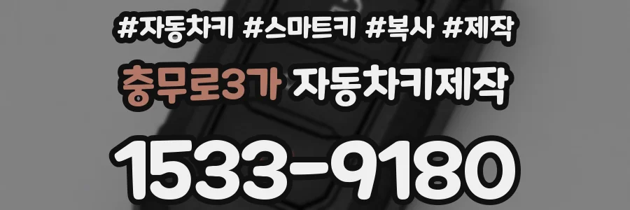 충무로3가 자동차키제작