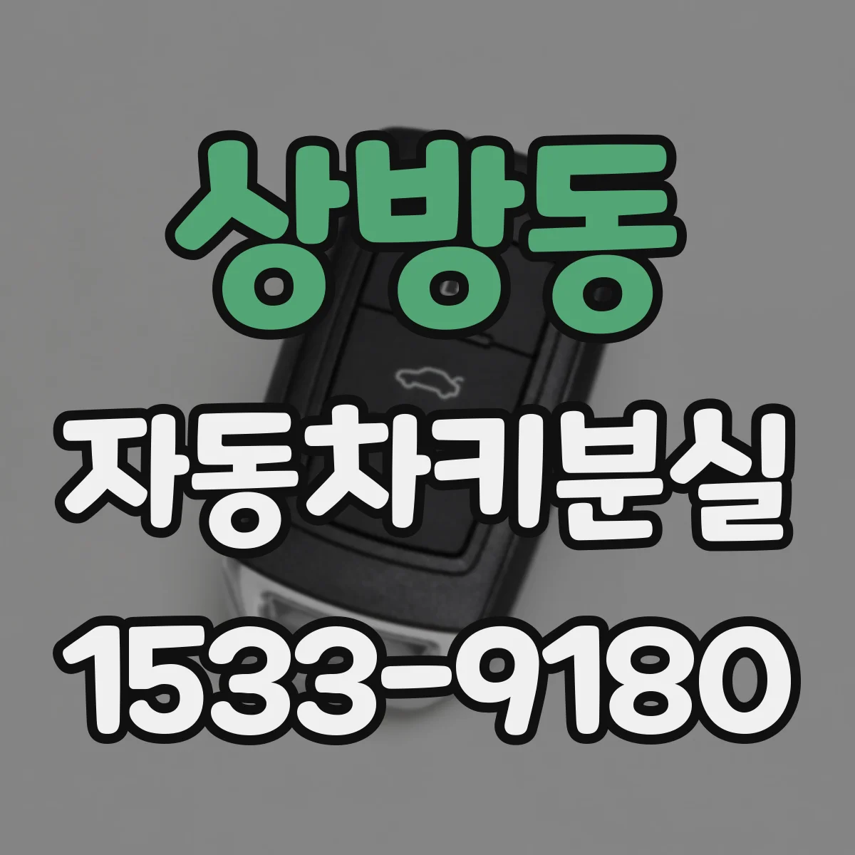 상방동 자동차키분실