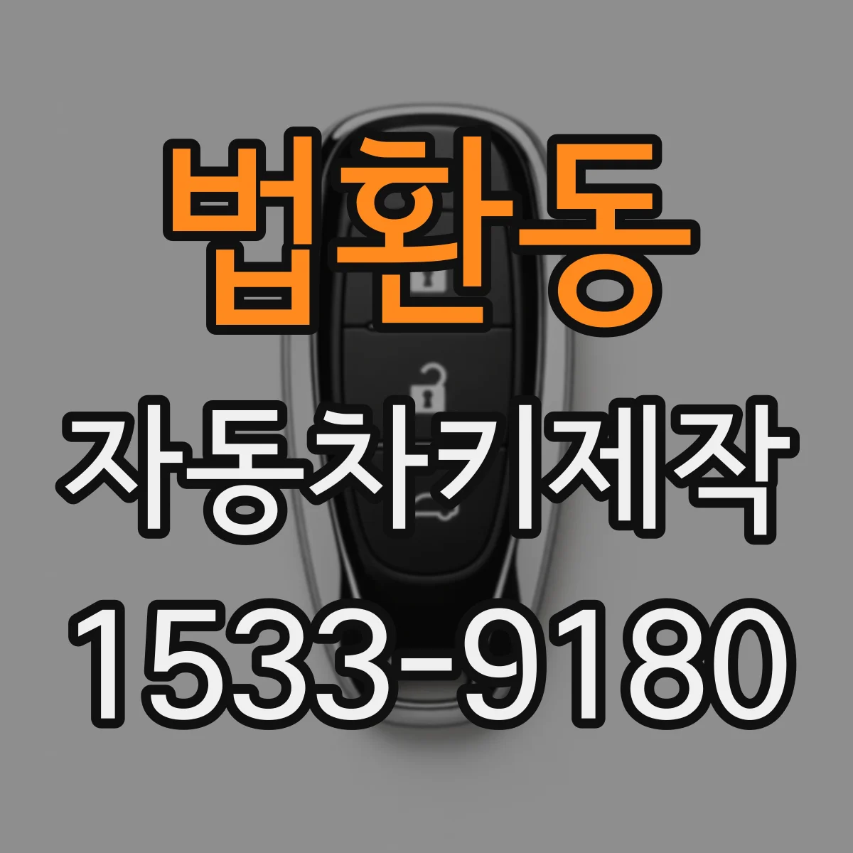 법환동 자동차키제작