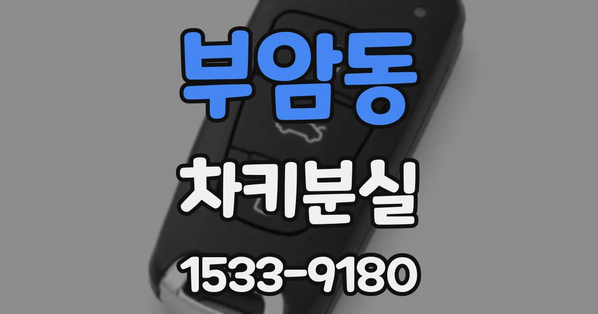 부암동 차키분실