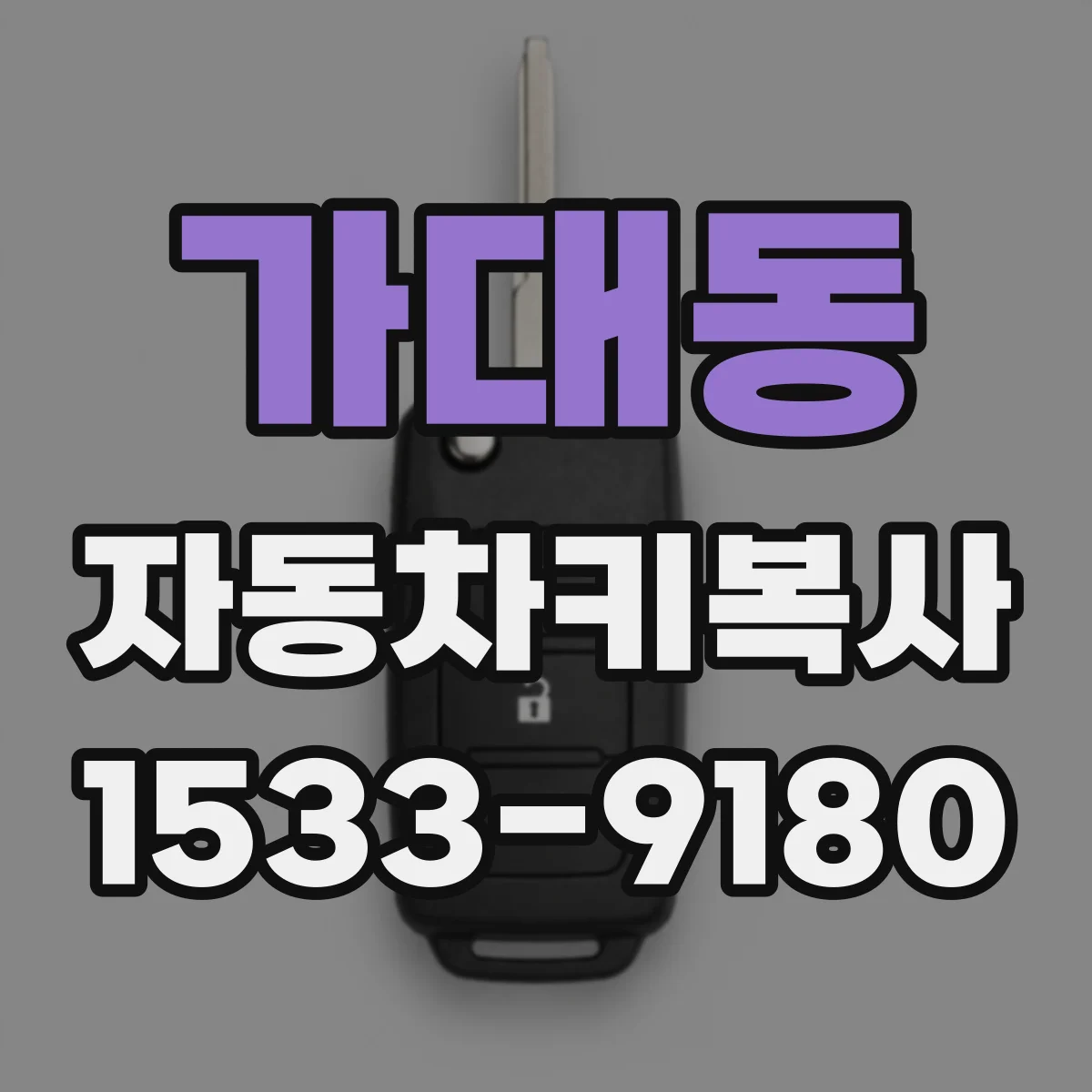 가대동 자동차키복사