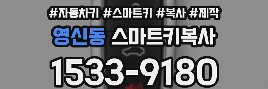 영신동 스마트키복사