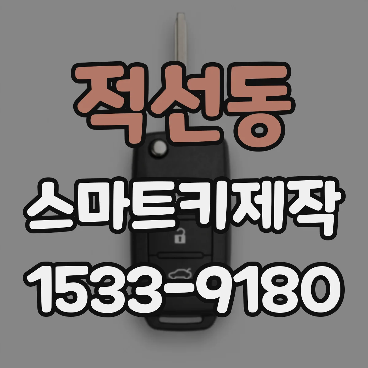적선동 스마트키제작 ECU 교체하면 키 등록은 어떻게 달라질까