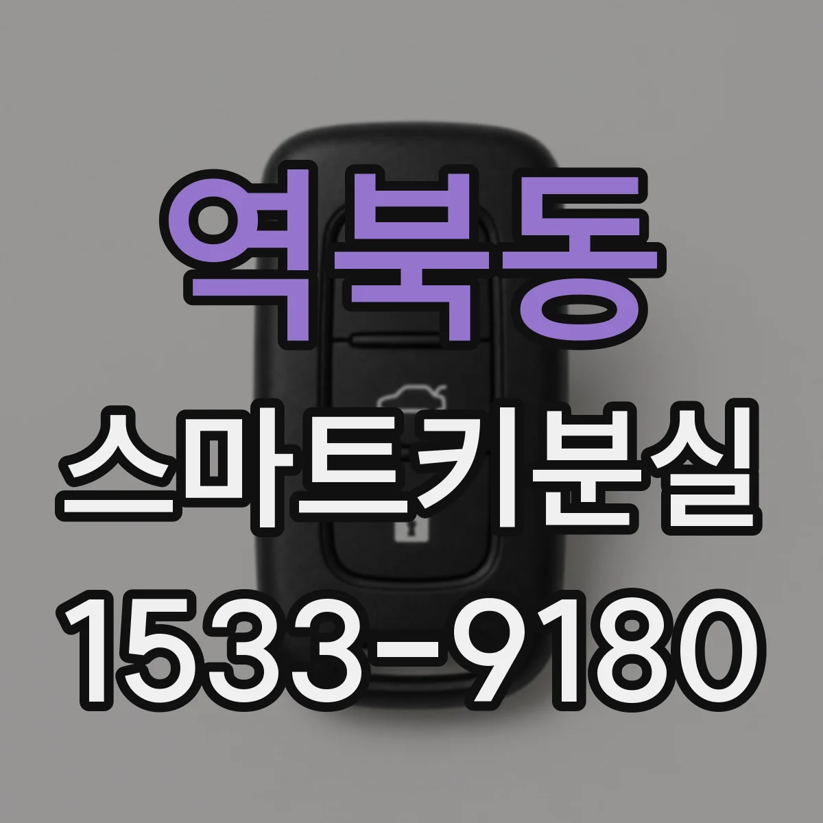 역북동 스마트키분실