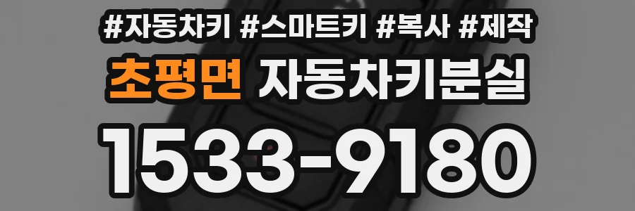초평면 자동차키분실