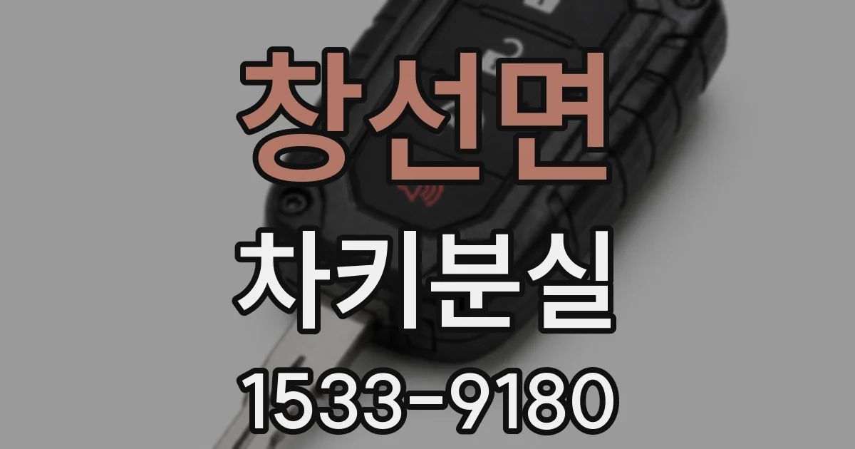 창선면 차키분실