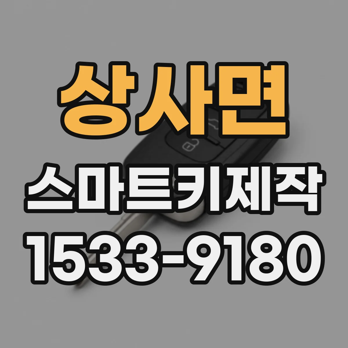 상사면 스마트키제작