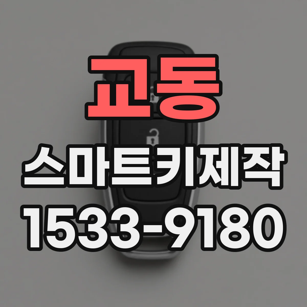교동 스마트키제작