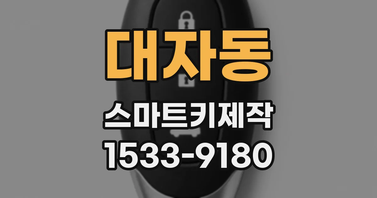 대자동 스마트키제작