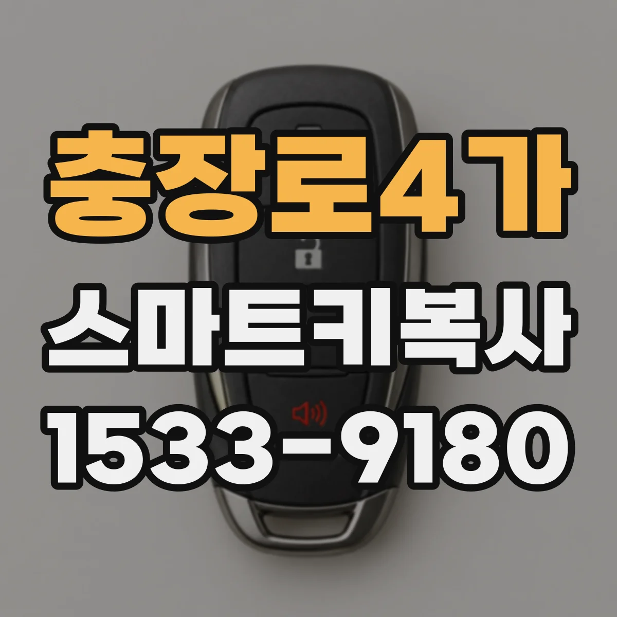 충장로4가 스마트키복사