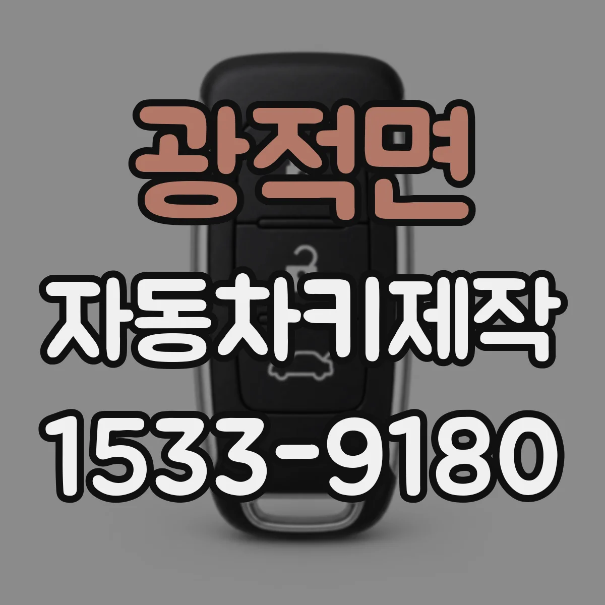 광적면 자동차키제작