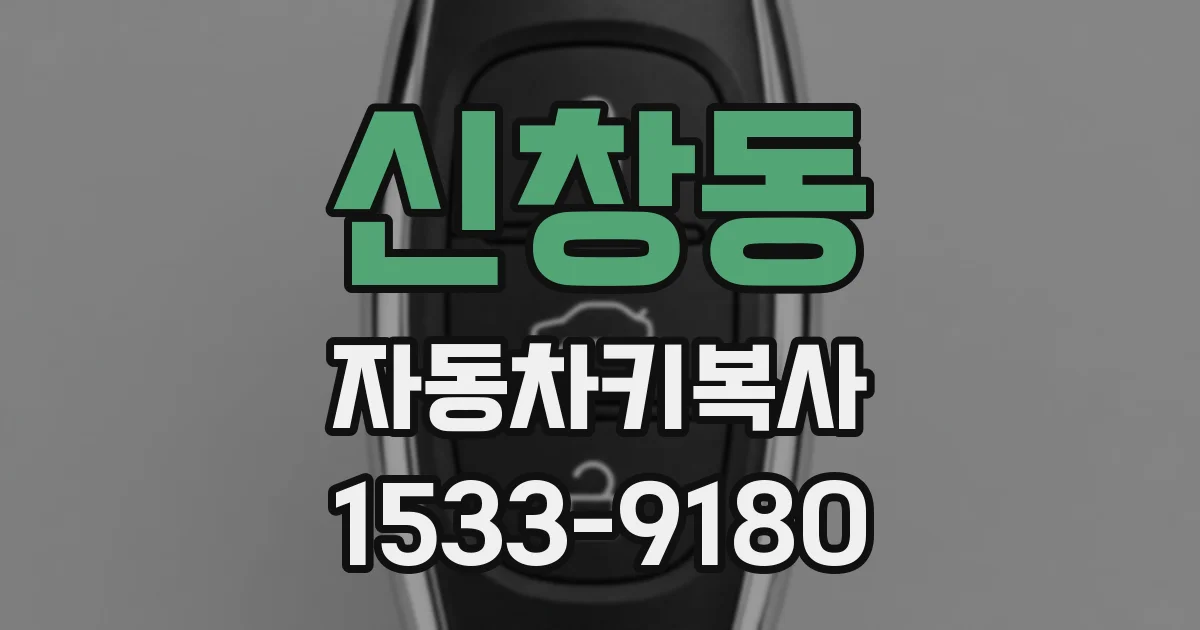 신창동 자동차키복사