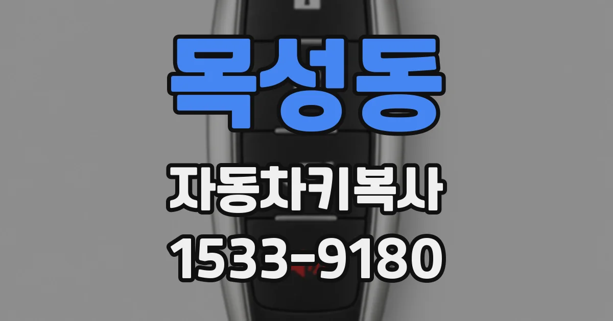 목성동 자동차키복사