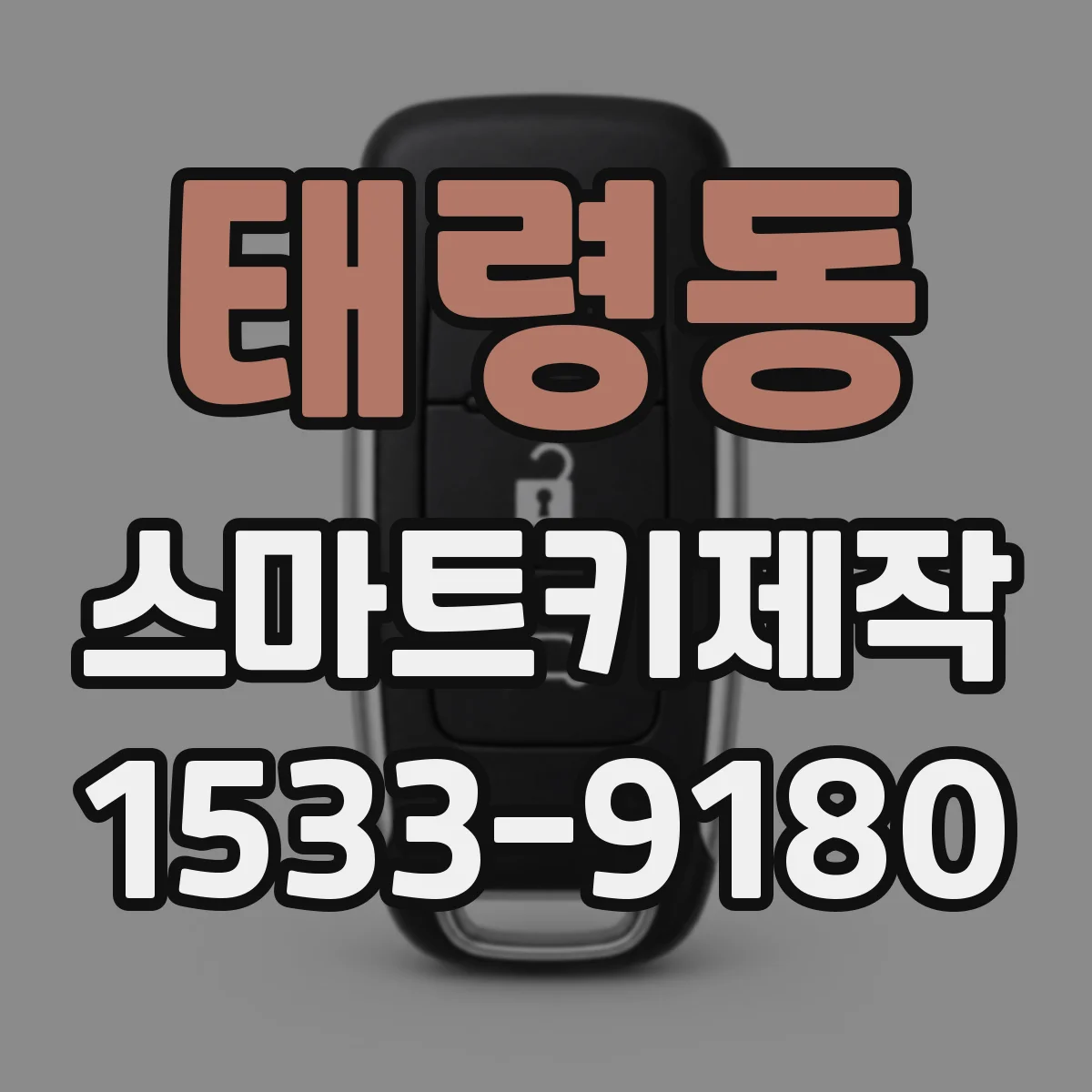 태령동 스마트키제작