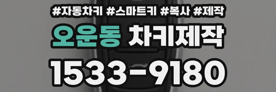 오운동 차키제작