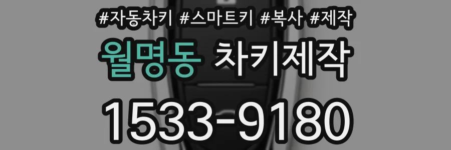 월명동 차키제작