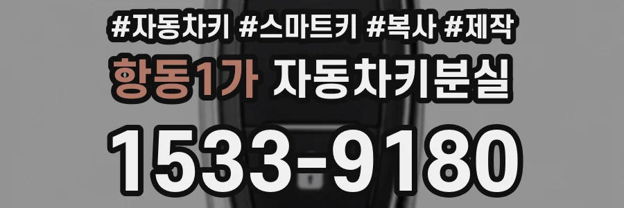 항동1가 자동차키분실