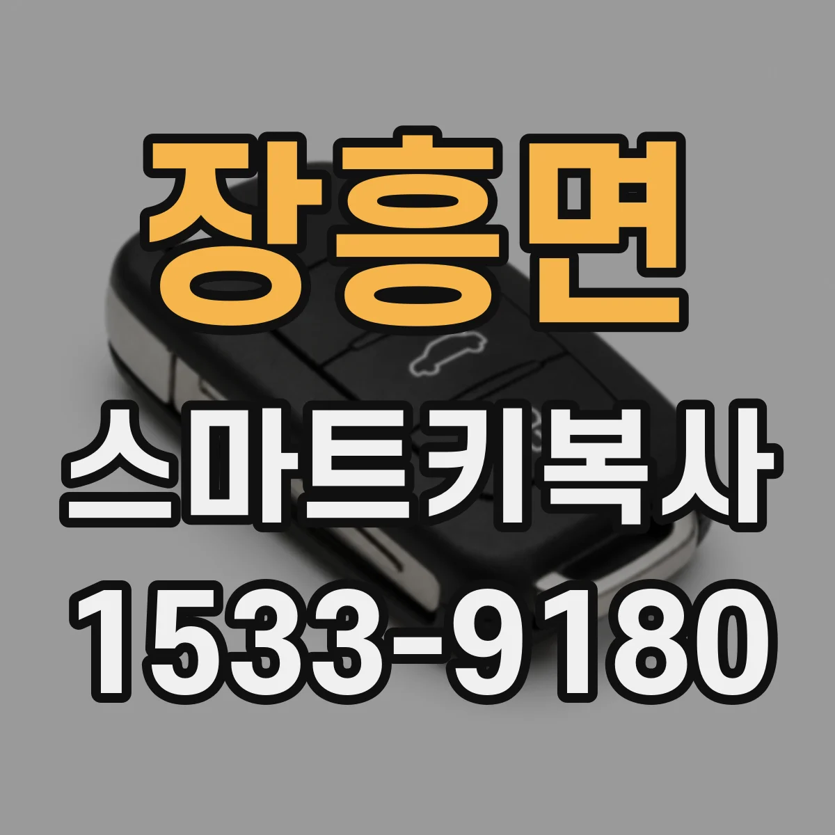 장흥면 스마트키복사