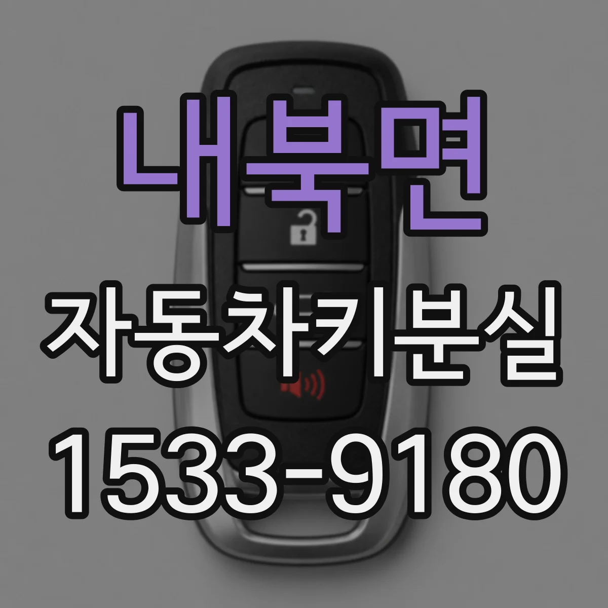 내북면 자동차키분실