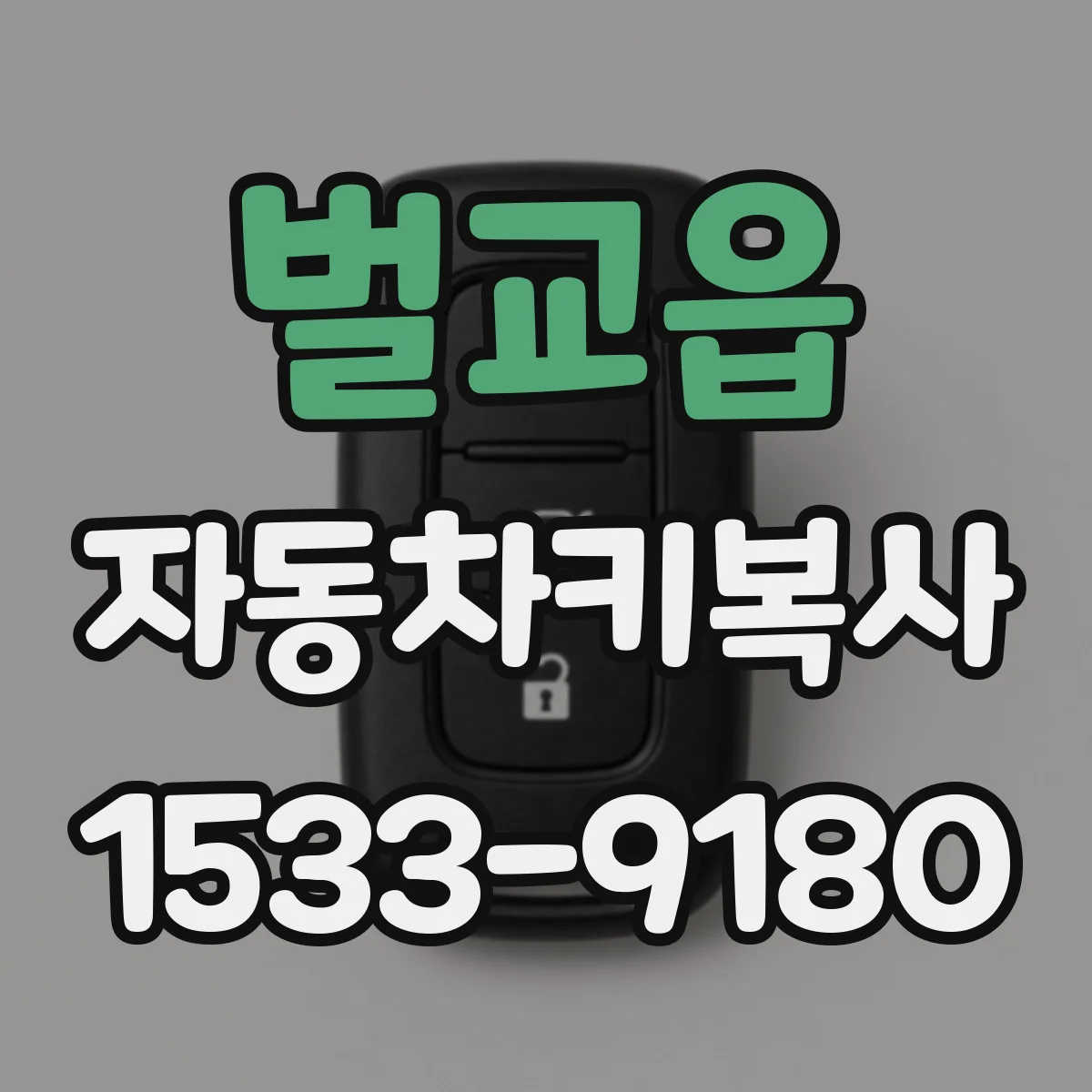 벌교읍 자동차키복사