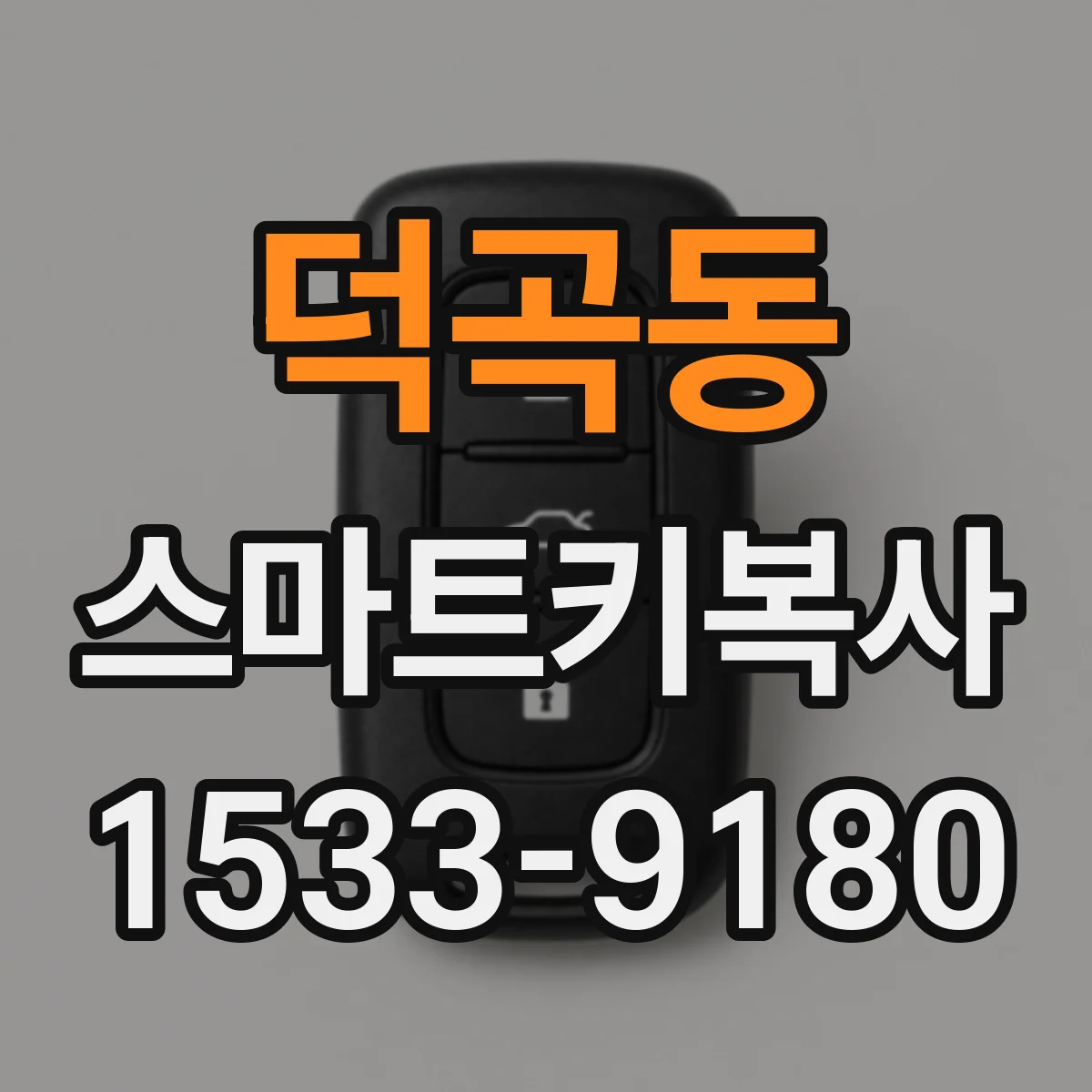 덕곡동 스마트키복사