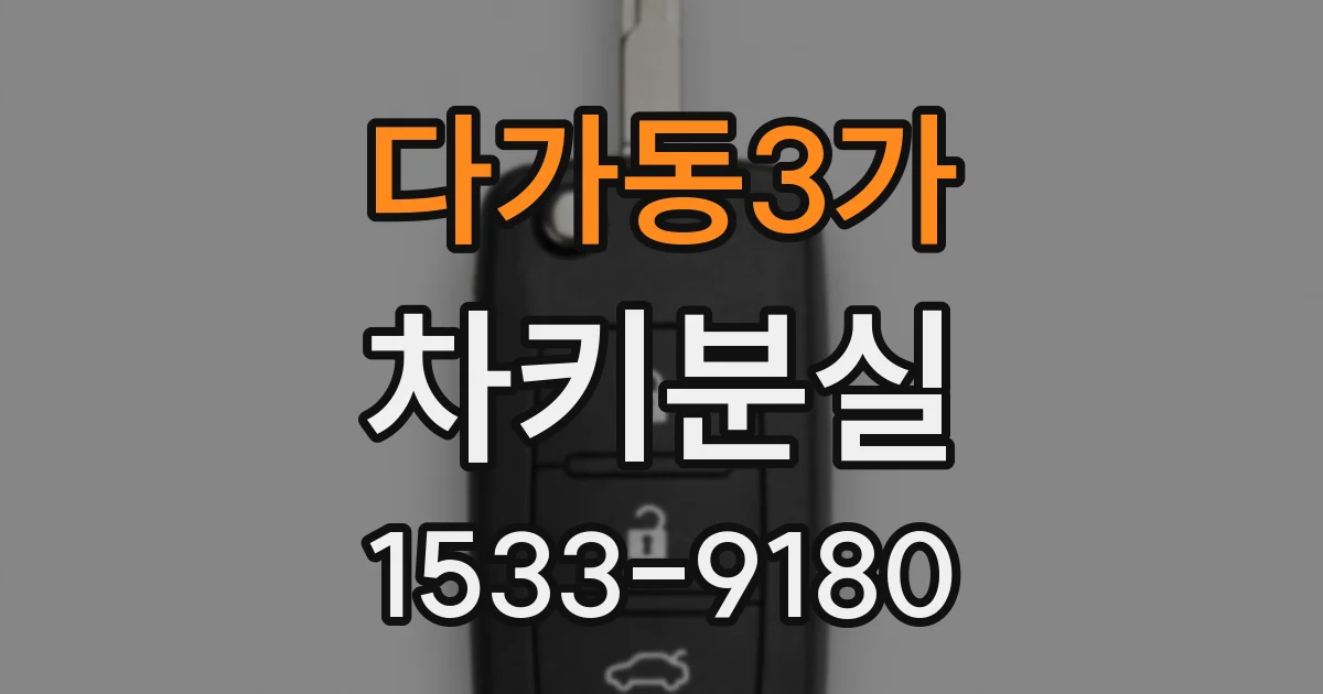 다가동3가 차키분실