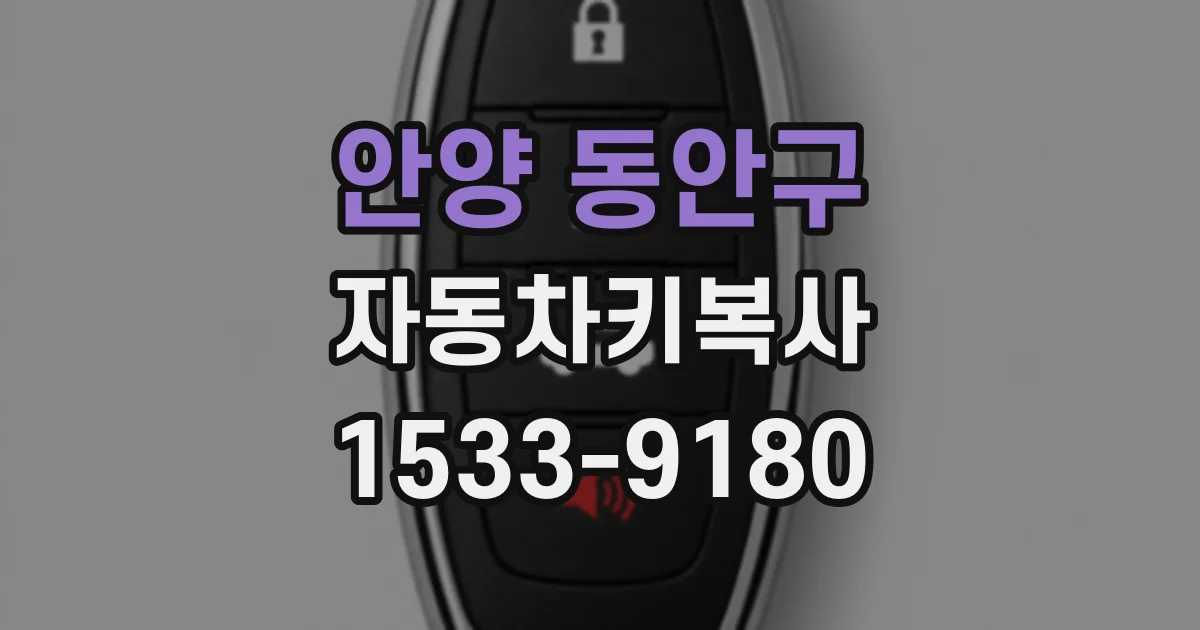 안양 동안구 자동차키복사