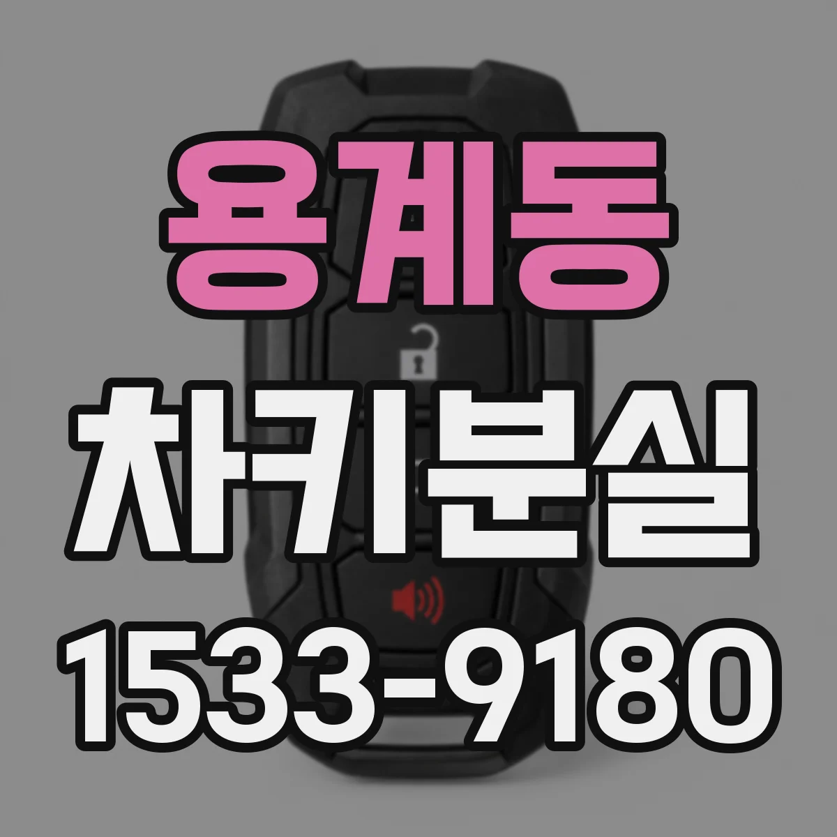 용계동 차키분실