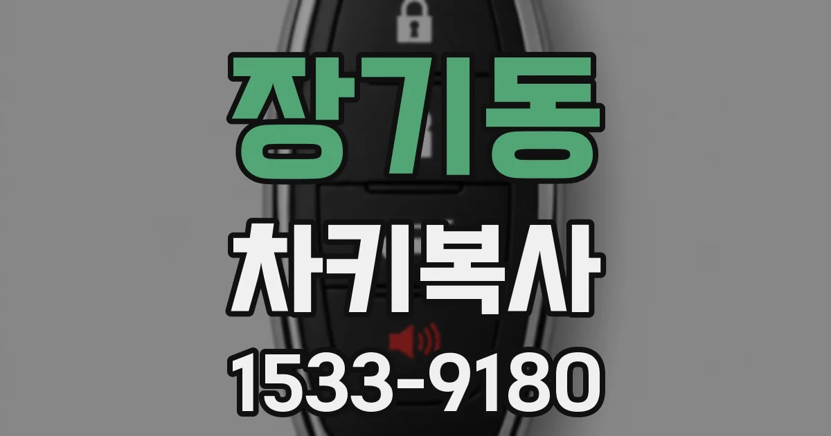 장기동 차키복사