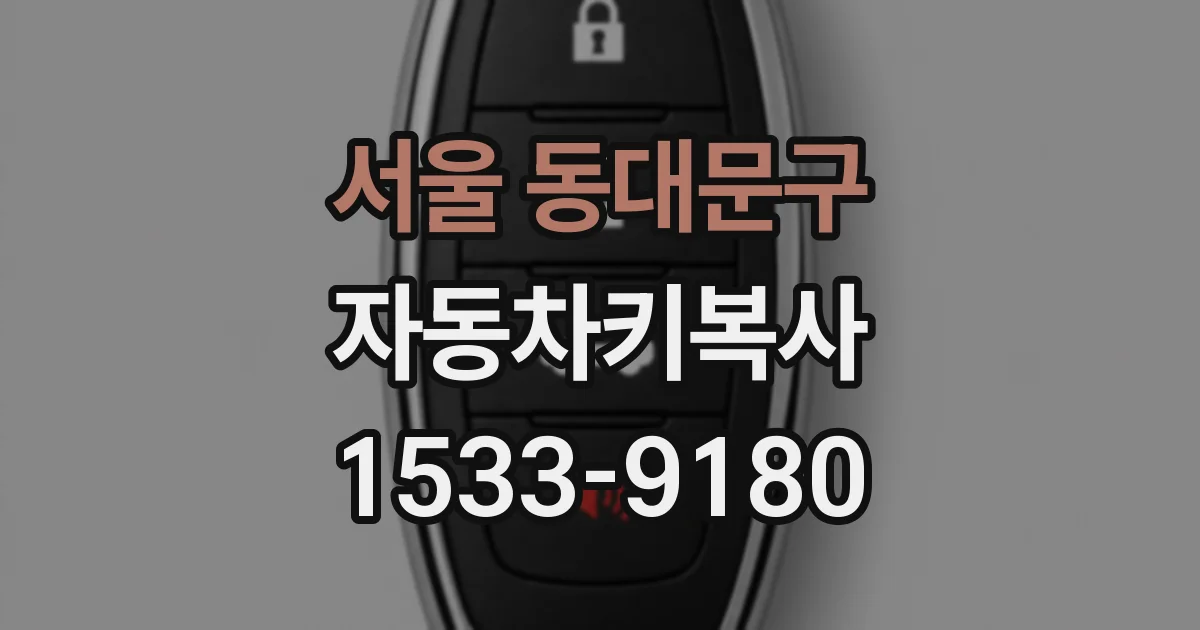 서울 동대문구 자동차키복사