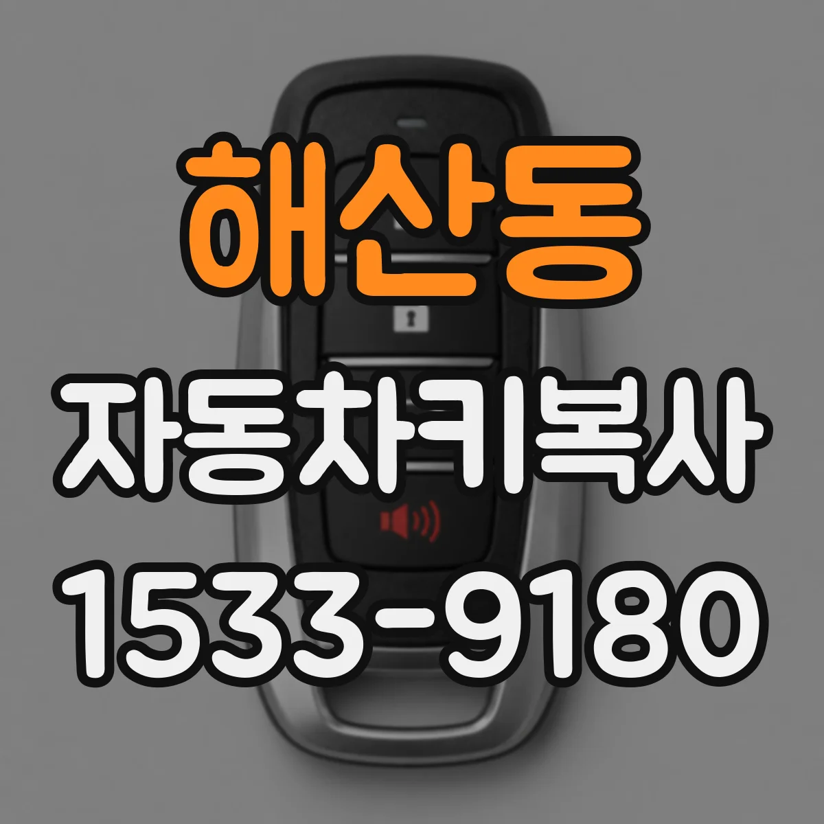 해산동 자동차키복사