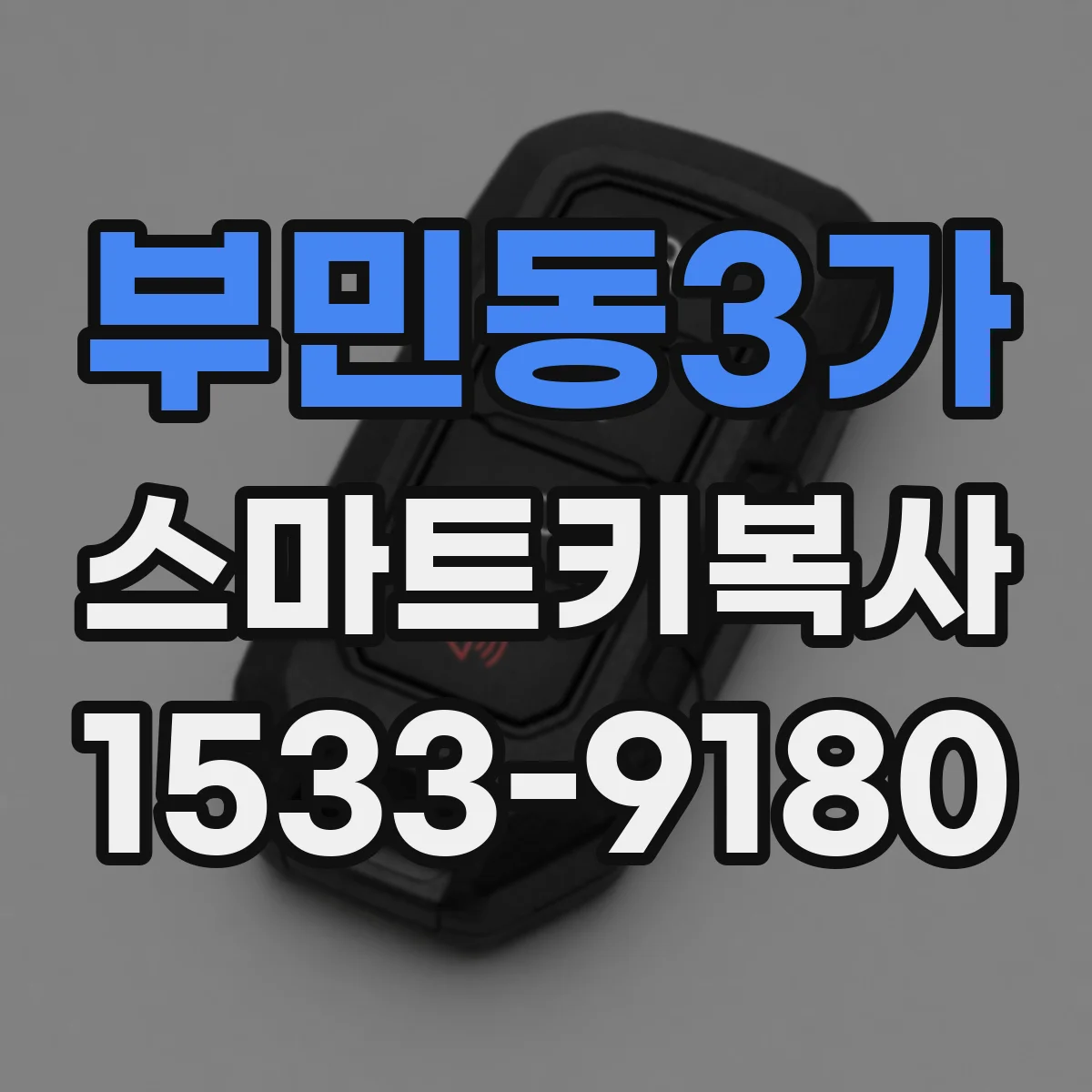부민동3가 스마트키복사