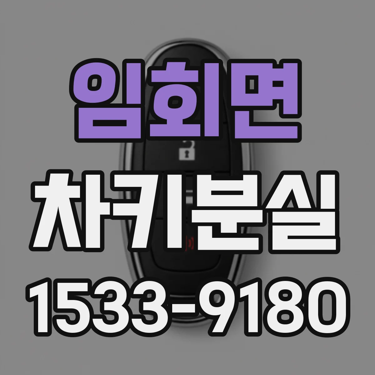 임회면 차키분실