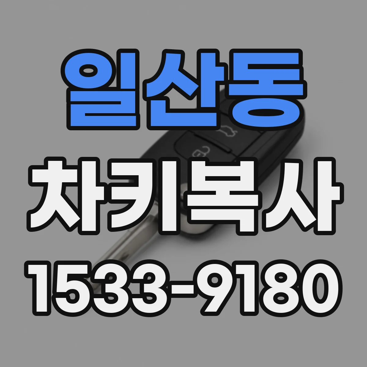 일산동 차키복사