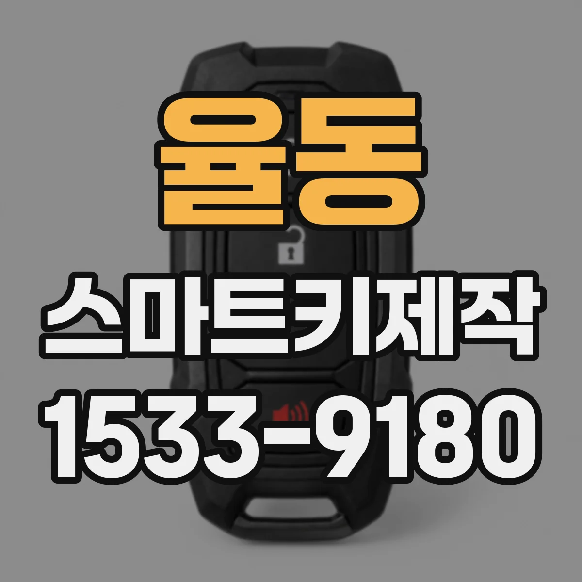 율동 스마트키제작